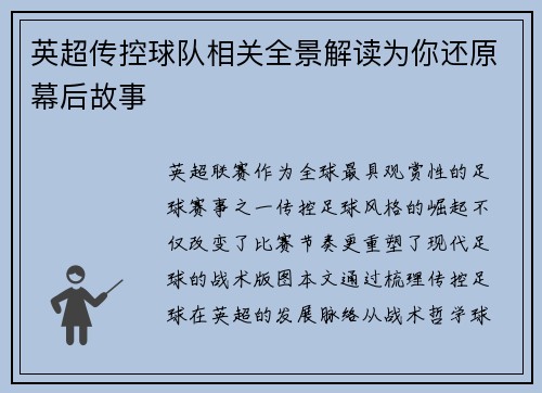 英超传控球队相关全景解读为你还原幕后故事