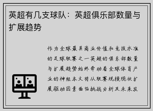 英超有几支球队：英超俱乐部数量与扩展趋势