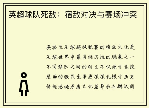英超球队死敌：宿敌对决与赛场冲突