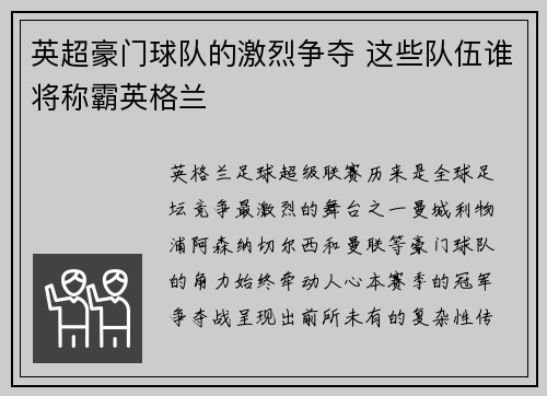 英超豪门球队的激烈争夺 这些队伍谁将称霸英格兰