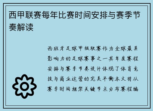 西甲联赛每年比赛时间安排与赛季节奏解读