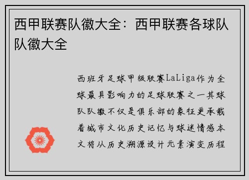 西甲联赛队徽大全：西甲联赛各球队队徽大全