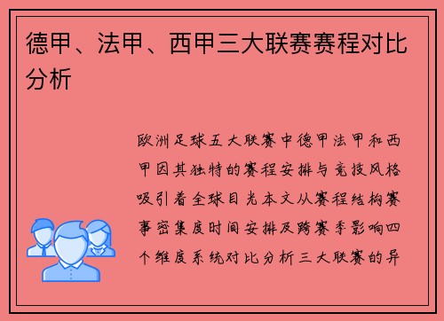 德甲、法甲、西甲三大联赛赛程对比分析