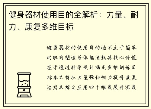 健身器材使用目的全解析：力量、耐力、康复多维目标