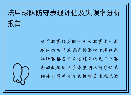 法甲球队防守表现评估及失误率分析报告