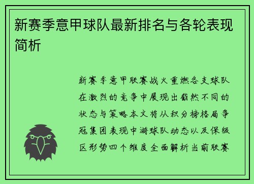 新赛季意甲球队最新排名与各轮表现简析