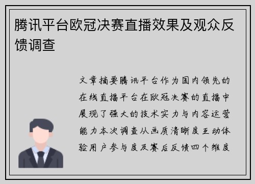 腾讯平台欧冠决赛直播效果及观众反馈调查
