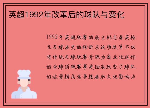英超1992年改革后的球队与变化