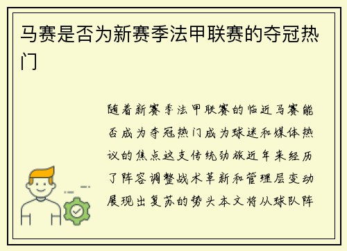 马赛是否为新赛季法甲联赛的夺冠热门