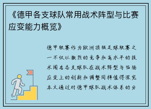 《德甲各支球队常用战术阵型与比赛应变能力概览》
