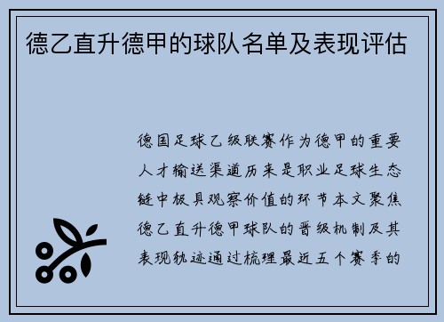 德乙直升德甲的球队名单及表现评估