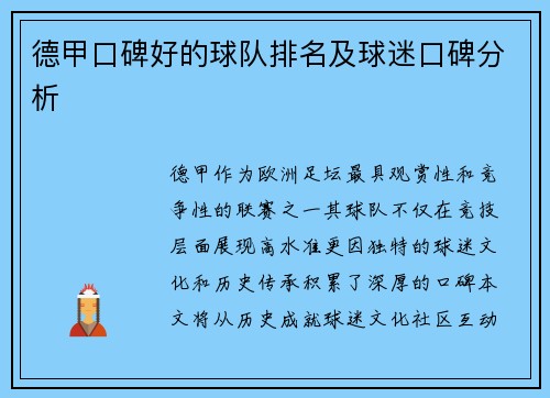 德甲口碑好的球队排名及球迷口碑分析
