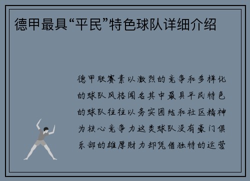 德甲最具“平民”特色球队详细介绍