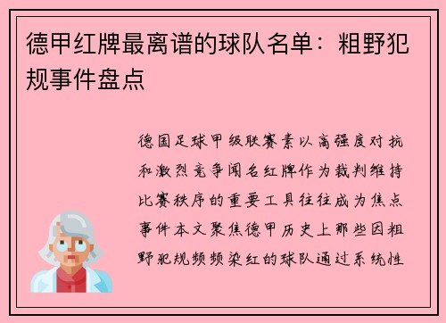 德甲红牌最离谱的球队名单：粗野犯规事件盘点