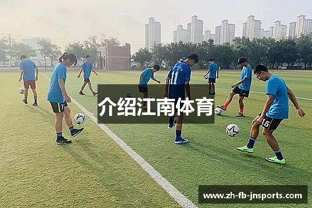 介绍江南体育