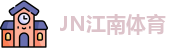 江南体育